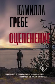 Обложка книги Оцепенение