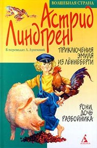 Обложка книги Приключения Эмиля из Леннеберги