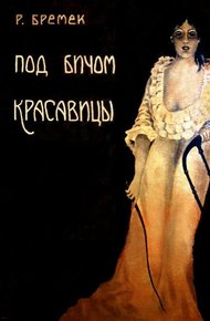 Обложка книги Под бичом красавицы