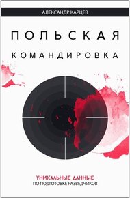 Обложка книги Польская командировка