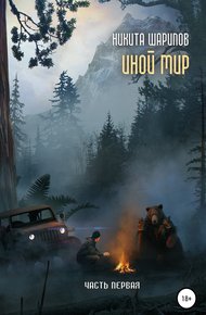 Обложка книги Иной мир. Часть 1