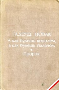 Обложка книги А как будешь королем, а как будешь палачом. Пророк