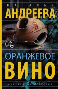 Обложка книги Оранжевое вино