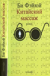 Обложка книги Китайский массаж