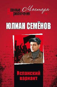 Обложка книги Испанский вариант