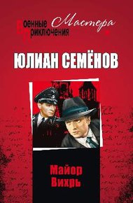 Обложка книги Майор Вихрь