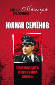 Обложка книги Семнадцать мгновений весны