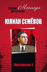 Обложка книги Экспансия I