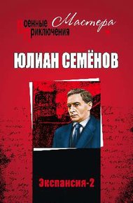 Обложка книги Экспансия II