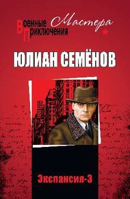 Обложка книги Экспансия III