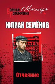 Обложка книги Отчаяние