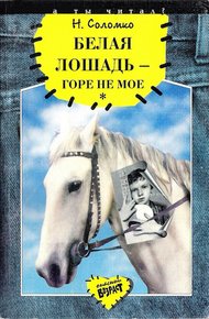 Обложка книги Белая лошадь – горе не мое