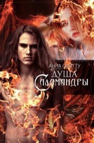 Обложка книги Душа саламандры