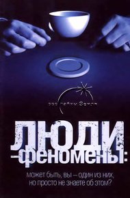 Обложка книги Люди-феномены
