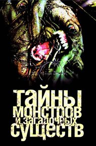 Обложка книги Тайны монстров и загадочных существ