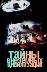 Обложка книги Тайны внеземных цивилизаций