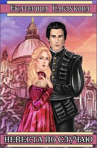 Обложка книги Невеста по случаю