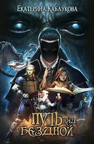 Обложка книги Путь над бездной