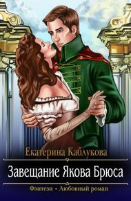 Обложка книги Завещание Якова Брюса