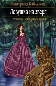 Обложка книги Ловушка на зверя