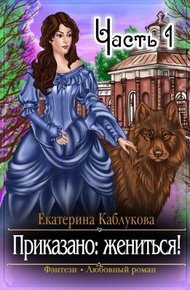 Обложка книги Приказано жениться