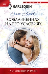 Обложка книги Соблазненная на его условиях
