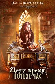 Обложка книги Делу время, потехе час