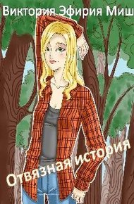 Обложка книги Отвязная история
