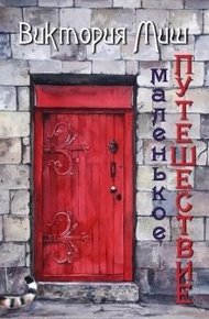 Обложка книги Маленькое путешествие
