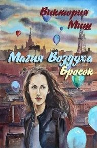 Обложка книги Магия Воздуха. Бросок