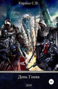 Обложка книги День гнева