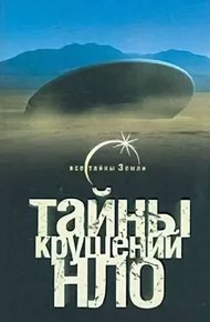 Обложка книги Тайны крушений НЛО