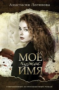Обложка книги Мое чужое имя