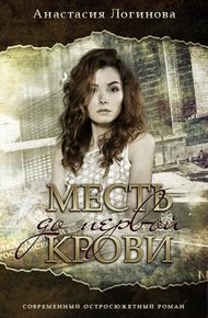 Обложка книги Месть до первой крови