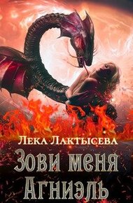 Обложка книги Зови меня Агниэль