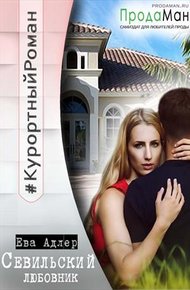 Обложка книги Севильский любовник