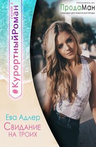 Обложка книги Свидание на троих