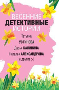 Обложка книги Весенние детективные истории
