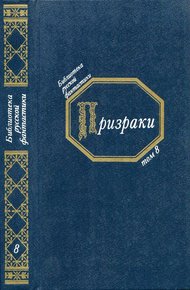 Обложка книги Призраки