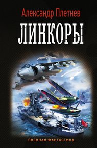 Обложка книги Линкоры