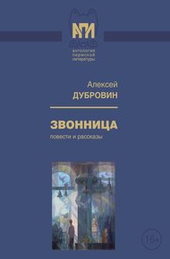 Обложка книги Звонница