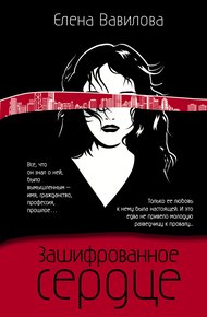 Обложка книги Зашифрованное сердце