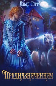 Обложка книги Предназначенная