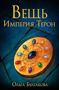 Обложка книги Вещь. Империя Терон