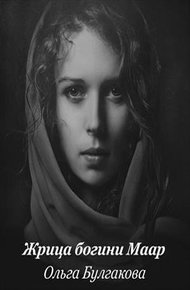 Обложка книги Жрица богини Маар