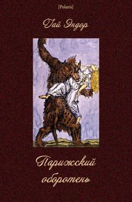 Обложка книги Парижский оборотень