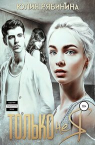 Обложка книги Только не я