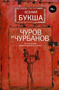 Обложка книги Чуров и Чурбанов