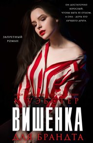Обложка книги Вишенка для Брандта