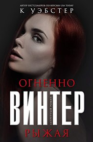 Обложка книги Огненно-рыжая Винтер